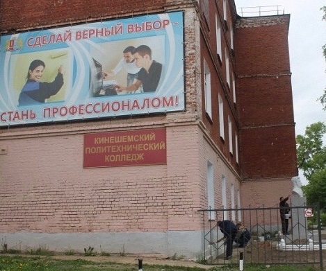 Кинешемский политехнический колледж